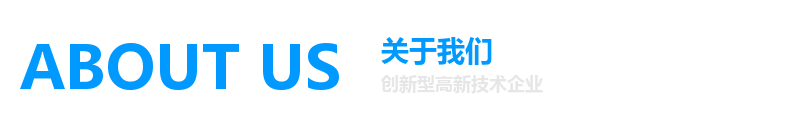 ABOUT US 关于我们