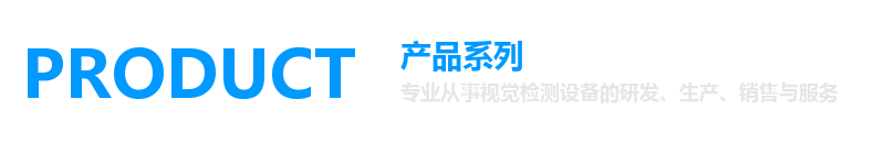 PRODUCT 产品系列