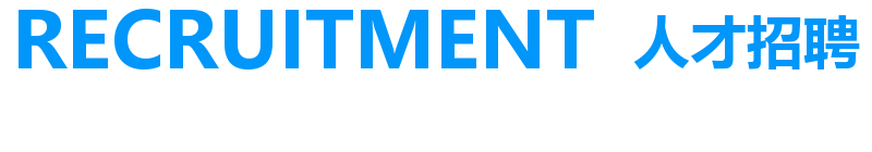 RECRUITMENT 人才招聘