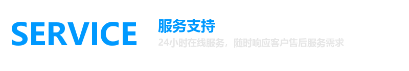 SERVICE 服务支持