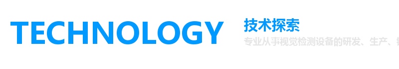 TECHNOLOGY 技术探索